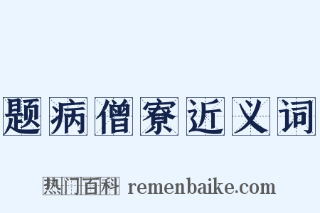 题病僧寮近义词是什么意思的图片